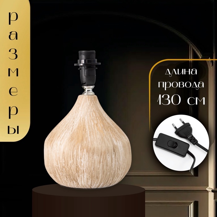 Основание для настольной лампы RISALUX &laquo;Селано&raquo;, Е14, 40 Вт, белый