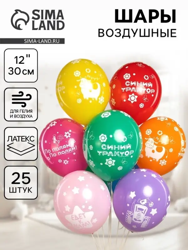 Воздушный шар латексный 12" &laquo;Синий трактор&raquo;, ассорти, 25 шт.