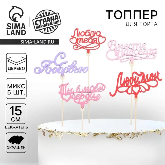 Топпер для торта &laquo;Любимым&raquo;, цветные, ассорти, МИКС