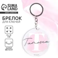 Брелок для ключей именной акриловый &laquo;Татьяна&raquo;, диам. 6 см