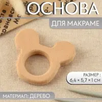 Основа для макраме &laquo;Мышка&raquo;, 6.4&times;5.7&times;1 см