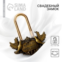 Замок свадебный &laquo;Вместе навсегда&raquo;.