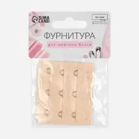 Застёжка для бюстгальтера, удлинитель, 3 ряда 3 крючка, 5&times;5.5 см, бежевая
