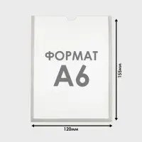 Карман А6, 12&times;0,2&times;15,5 см, вертикальный, с двухсторонним скотчем для крепления ПЭТ 0,7 мм В ЗАЩИТНОЙ ПЛЁНКЕ