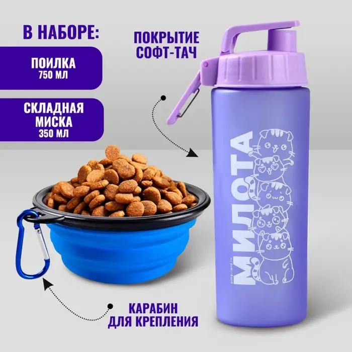 Набор поилка и миска силиконовая "Милота"