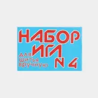 Иглы швейные №4, 10 шт