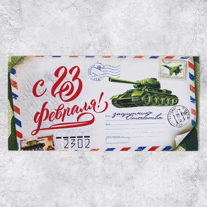 Конверт для денег &laquo;С 23 Февраля&raquo;, 16.5&times;8 см
