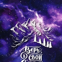 Пакет подарочный вертикальный &laquo;Верь в свои силы&raquo;,  M 26 &times; 32 &times; 12 см