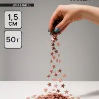 Конфетти &laquo;Звезда&raquo; розовое золото, металлик, 1.5 см, 50 г