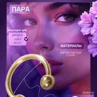 Пирсинг в бровь циркуляр, шар, d=8 мм, пара, цвет золото (неделимая фасовка 12 пар, цена за пару)