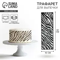 Трафарет для торта &laquo;Зебра&raquo;, 32&times;10 см