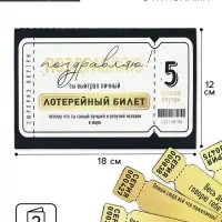 Открытка с купонами &laquo;Лотерейный билет&raquo;, 12 х 18 см