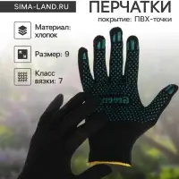 Перчатки садовые, хб, вязка 7 класс, 4 нити, размер 9, с ПВХ точками, чёрные, Greengo