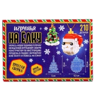 Конструктор новогодний &laquo;Игрушка на елку. Дед Мороз и елочка&raquo;, 210 деталей, 6+