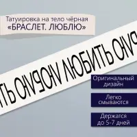 Переводная тату на тело чёрная &laquo;Браслет. Люблю&raquo;, 20&times;3 см
