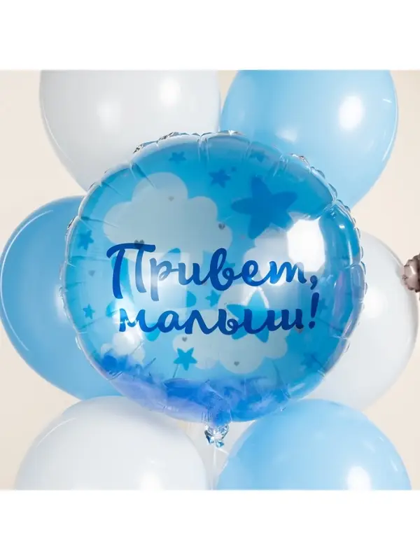 Воздушный шар фольгированный 20" &laquo;Привет, Малыш!&raquo;