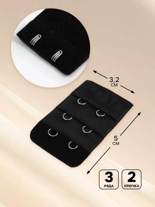 Застёжка для бюстгальтера, удлинитель, 3 ряда 2 крючка, 3.2&times;5 см, чёрная
