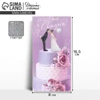 Конверт для денег &laquo;С днем свадьбы&raquo;, глиттер