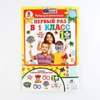 Набор фотобутафории на 1 Сентября &laquo;Первый раз в 1-ый класс&raquo;, 8 предметов.
