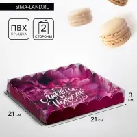 Коробка для печенья, &laquo;Комплимент&raquo;, 21&times;21&times;3 см