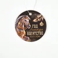 Ароматизатор бумажный &laquo;Год лошади богатство несет&raquo;, новая машина