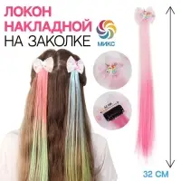Локон накладной &laquo;Бантик&raquo;, прямой волос, на заколке, 32 см, цвет МИКС