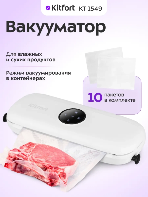 Вакууматор для продуктов КТ-1549 - 110 Вт
