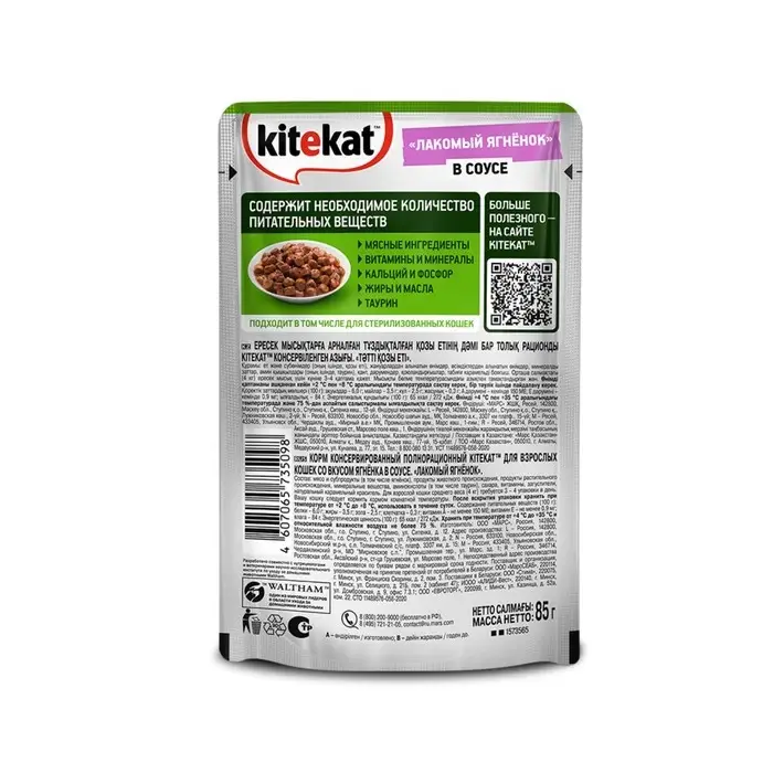 Влажный корм Kitekat для кошек, ягнёнок, 85 г