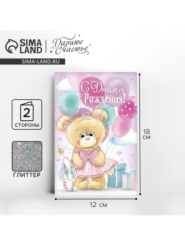 Открытка &laquo;С днём Рождения&raquo;, глиттер 12&times;18 см