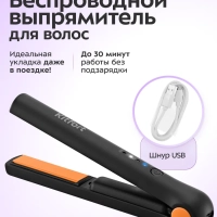 Беспроводной выпрямитель для волос КТ-3281 - 23 Вт