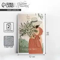 Открытка &laquo;Поздравляю&raquo;, глиттер, 12&times;18 см