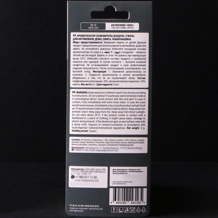 Ароматизатор подвесной Tensy картонный, Новая Машина TA-12 МИКС