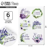 Наклейки для подарков и цветов &laquo;С любовью для тебя&raquo;, цветы, винил, 9.3 х 16 см