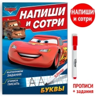 Многоразовая книга &laquo;Напиши и сотри. Буквы&raquo;, 16 стр., 17 &times; 24 см, + маркер, Тачки