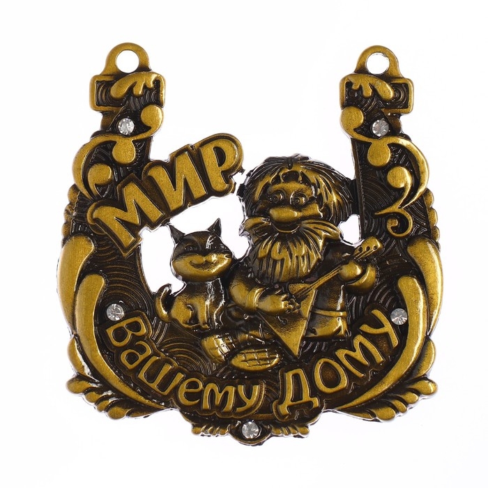 Подкова домовой &laquo;Мир вашему дому&raquo;, 6,5 х 6,9 см.
