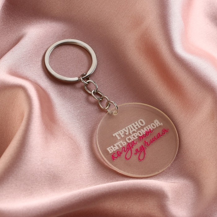 Брелок для ключей акриловый с приколом &laquo;Трудно быть скромной&raquo;, диам. 4,5 см