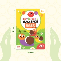 Наклейки кружочки &laquo;Большой и маленький&raquo;, 16 стр.