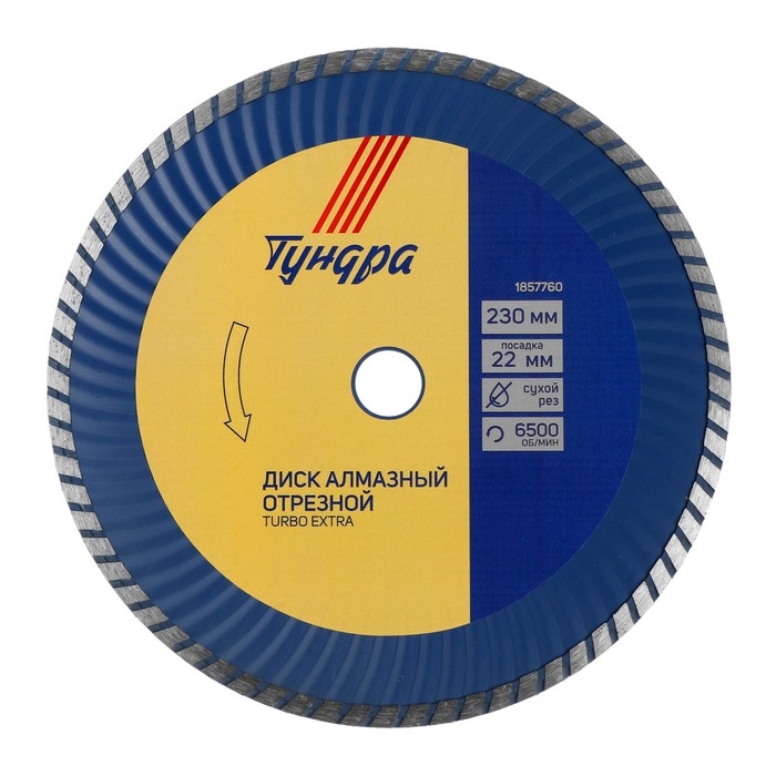 Диск алмазный отрезной ТУНДРА, TURBO Extra, сухой рез, 230&times;22 мм