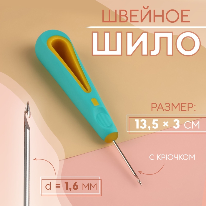 Шило швейное, с крючком, d = 1,6 мм, 13,5 &times; 3 см