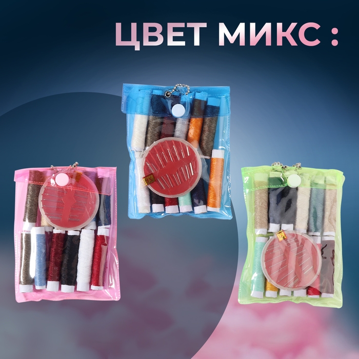 Швейный набор, 22 предмета, в чехле ПВХ, 13 &times; 9 см, цвет МИКС