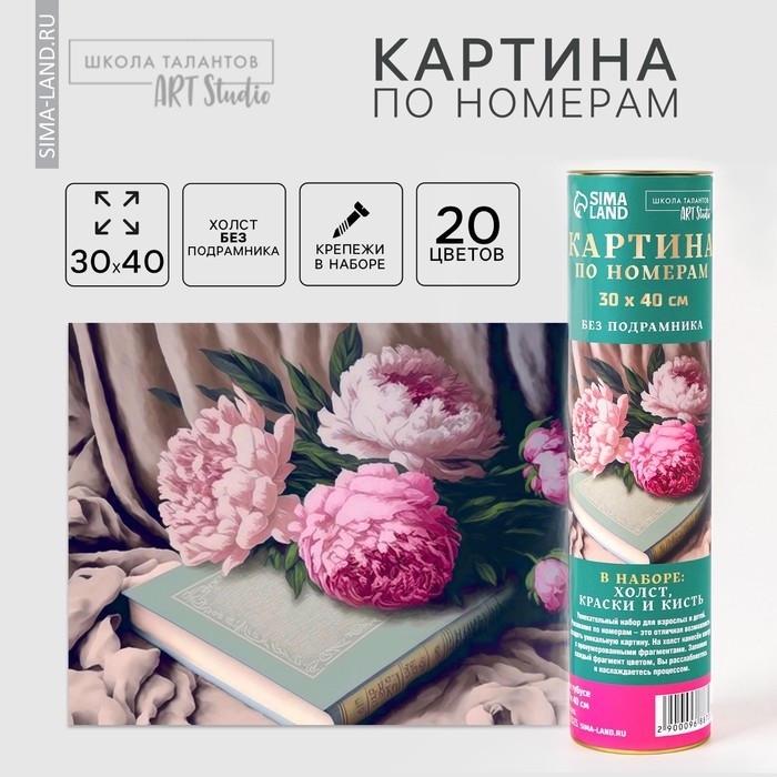 Картина по номерам в тубусе &laquo;Пионы с книгой&raquo;, 30 х 40 см