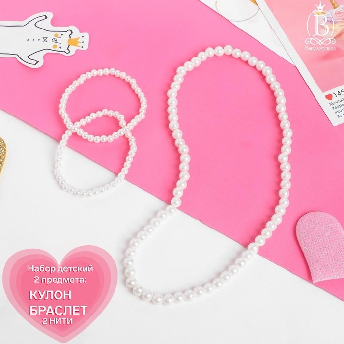 Набор детский &laquo;Выбражулька&raquo; 2 предмета: бусы, браслет, бусинки