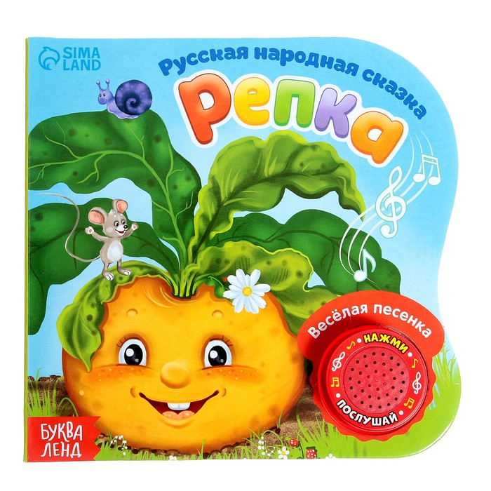 Музыкальная книга-сказка &laquo;Репка&raquo;, 10 стр.