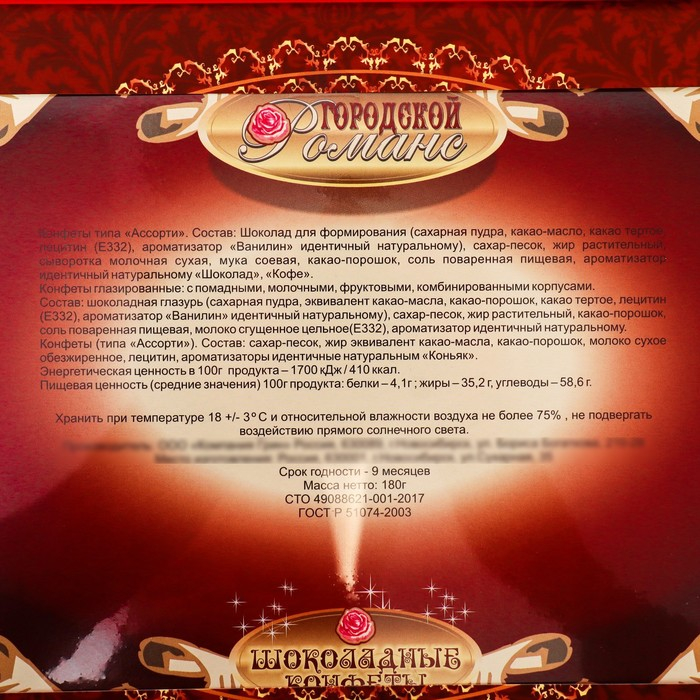 Шоколадное ассорти "С Новым годом! Городской романс", 180 г