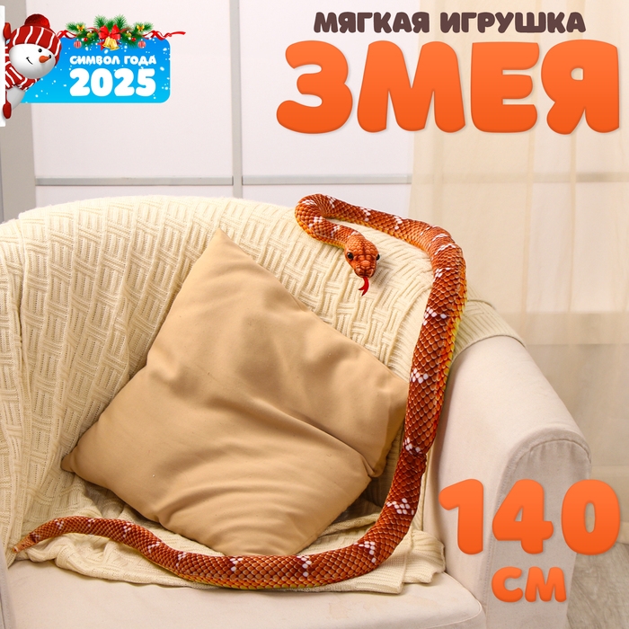 Мягкая игрушка &laquo;Змея&raquo;, 140 см, цвет коричневый