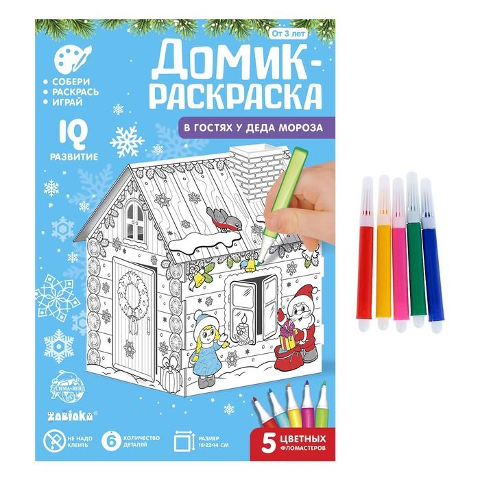 Домик-раскраска 3 в 1 &laquo;В гостях у Деда Мороза&raquo;, 5 фломастеров, 6 деталей