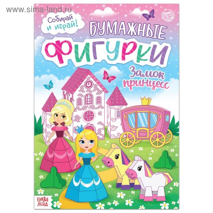 Книжка-вырезалка &laquo;Бумажные фигурки. Замок принцесс&raquo;, 16 стр., формат А4