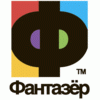 Фантазёр