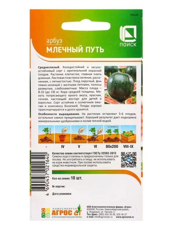 Семена Арбуз "Млечный путь"10 шт