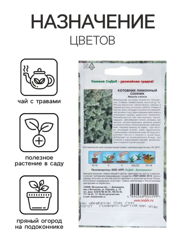 Семена Котовник "Сонник", 0,1 г